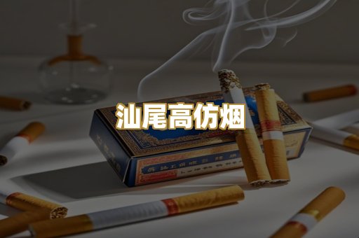 汕尾高仿烟